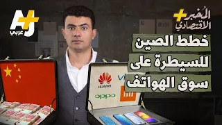 المُخبر الاقتصادي+ | خطط الصين للسيطرة على سوق الهواتف