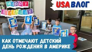 Как отмечают детский день рождения в Америке // Влог США