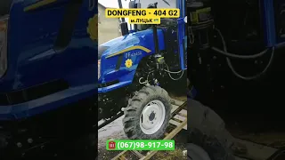 Відвантажили замовнику трактор DONGFENG -404G2 з кабіною у Волинську область