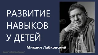 Развитие навыков у детей Михаил Лабковский