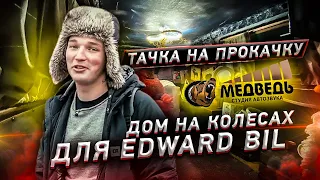 ДОМ НА КОЛЁСАХ ДЛЯ EDWARD BIL / ТАЧКА НА ПРОКАЧКУ