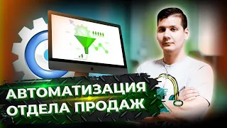 Автоматизация отдела продаж в 2022 году: продажи с помощью Битрикс24. Внедрение CRM для бизнеса