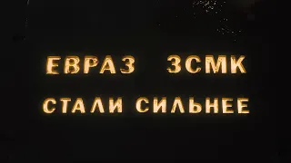 Тизер фильма ЕВРАЗа в честь Дня металлурга 2021 «Стали сильнее»