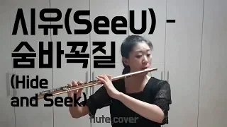 시유(SeeU) - 숨바꼭질(Hide and Seek) flute cover [참플]