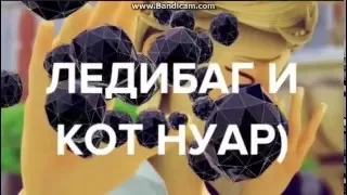 Клип|Уходи,дверь закрой|ЛедиБаг и Кот нуар