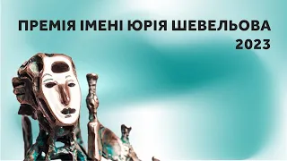 ❗️ Церемонія вручення Премії імені Юрія Шевельова 2023 року