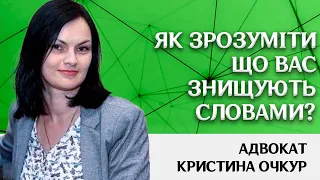 Як зрозуміти що вас знищують словами?