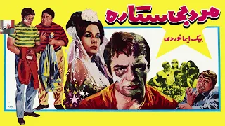 فیلم کامل مرد بی ستاره