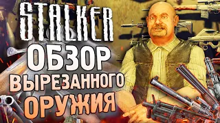 Обзор ВСЕГО ВЫРЕЗАННОГО ОРУЖИЯ S.T.A.L.K.E.R.: Тень Чернобыля