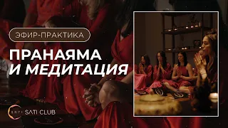 Пранаяма и Медитация - прямой эфир