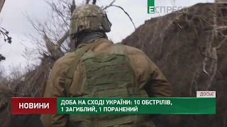 Доба на Сході України: 10 обстрілів, 1 загиблий, 1 поранений