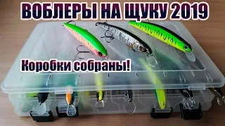 Воблеры на щуку 2019.  Коробки собраны!