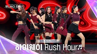 [Universe Ticket] 도입부부터 이미 중독되는🔮 하이웨이팀의 레벨 스테이션 무대 🎵Rush Hour🎵 #유니버스티켓 EP.6