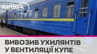 Провідник УЗ перевозив ухилянтів за кордон у вентиляції вагона