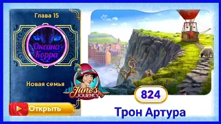 Сцена 824 June's journey на русском.