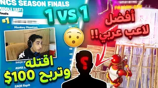 1VS1 | (🤑المتابعين ضد افضل لاعب عربي 🔥😤 (الي يقتله يربح 100 دولار