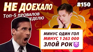 Не доехало #150. МИНУС ОДИН ГОЛ, МИНУС 1 263 000!ЗЛОЙ РОК!Топ 5 провалов на ставках за неделю