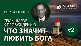 Дерек Принс 4372 "7 шагов к пробуждению" 2. "Что значит любить Бога"