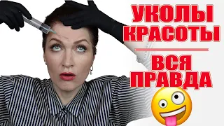 Мои уколы красоты. Вся правда!