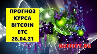 Прогноз курса криптовалют BTC Bitcoin, Ethereum Classic ETC 28.04.2021