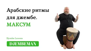 Djembe Lessons | Арабские ритмы на джембе. Максум