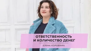 Ответственность и количество денег. Елена Коровина