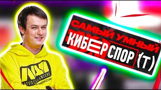 ХВОСТ ВЫСТУПАЕТ НА ШОУ - САМЫЙ УМНЫЙ В КИБЕРСПОРТЕ / XBOCT DOTA 2 / ДОТА 2