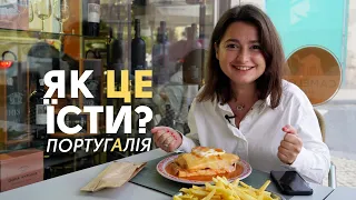 ПОРТУГАЛЬСЬКА КУХНЯ | Що спробувати в Лісабоні? Португалія