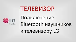 Подключение bluetooth наушников к телевизору LG.