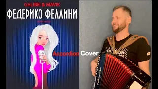 Galibri, Mavik - Федерико Феллини - Accordion Cover | как кукла барби песня на баяне