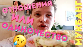 МУКБАНГ ЗАВТРАК 🍳 / Я ВЫБИРАЮ ОДИНОЧЕСТВО !!!