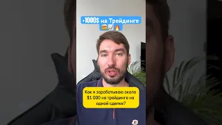 +1000$ на одной Сделке!🤯 Заработок на Трейдинге #трейдинг #форекс #криптовалюта #деньги #инвестиции