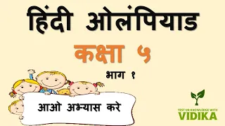 Hindi Olympiad for Class 5 | हिंदी ओलिंपियाड कक्षा 5 की तैयारी करे | अंतर्राष्ट्रीय हिंदी ओलिंपियाड