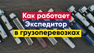 Как работает экспедитор | Экспедитор в грузоперевозках