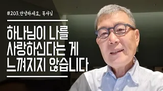 [안녕하세요 목사님 #203] 하나님이 나를 사랑하시는 게  느껴지지 않습니다