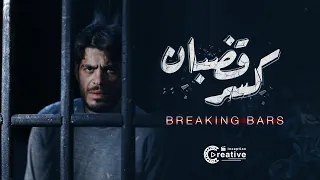 #فيلم_قصير كسر قضبان