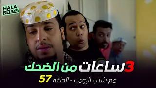 ٣ ساعات من الضحك مع شباب البومب | الحلقة 57 السابعة والخمسون