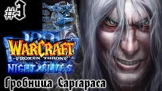 Warcraft III:The Frozen Throne[#3] - Гробница Саргараса (Прохождение на русском(Без комментариев))