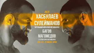 Хасбулаев vs. Сулейманов | ЛИЦОМ К ЛИЦУ | ACA 141