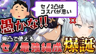 【原神】無凸でも強いセノ最強編成が爆誕！【ねるめろ切り抜き】#原神  #ねるめろ #切り抜き