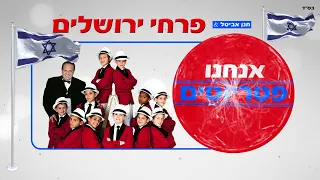 פרחי ירושלים - אנחנו פטריוטים | Jerusalem Boy’s Choir - The Patriots