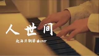 人世間 - Ren shi jian | Piano music cover 同名電視劇《人世間》主題曲 | 夜色钢琴曲 Yese Piano【趙海洋钢琴曲】