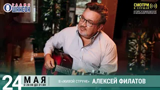 Алексей ФИЛАТОВ. Концерт на Радио Шансон («Живая струна»)