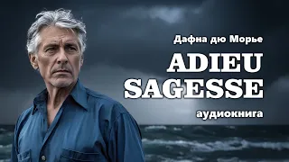 Дафна дю Морье. Adieu sagesse. Аудиокнига.