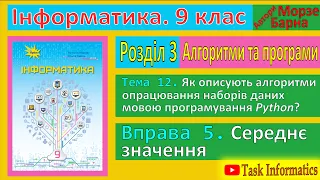 Тема 12. Вправа 5. Середнє значення | 9 клас | Морзе