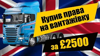 Купив права на фуру за £2500 Практичний екзамен з водіння СЕ HGV Class 1 CPC у Великобританії