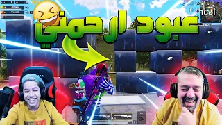 اقوى كيم تحشيشي مع عبود و ابوه و خالو في مود الجديد رح تفرط ضحك 😂🔥