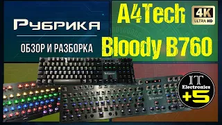 Обзор игровой клавиатуры A4Tech Bloody B760 Bloody 🔇 Видео :2 demo