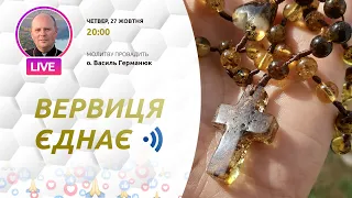 ВЕРВИЦЯ ЄДНАЄ | Молитва на вервиці у прямому ефірі, 27.10.2022