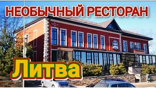 ВКУСНО КАК У МАМЫ I Необычный ресторан в Литве. Алитус. Кошачьи дела